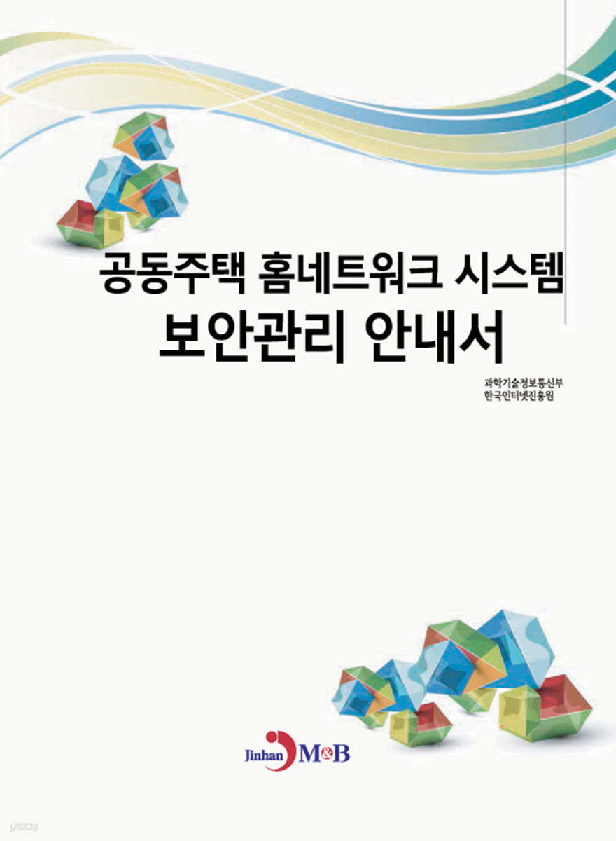 공동주택 홈네트워크 시스템 보안관리 안내서