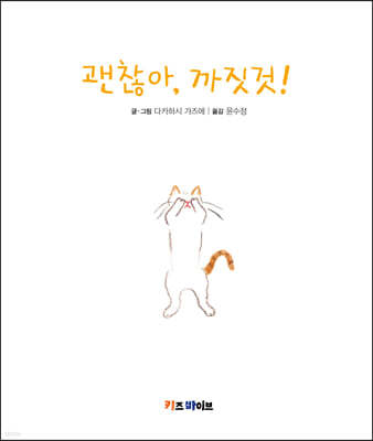 괜찮아, 까짓것!