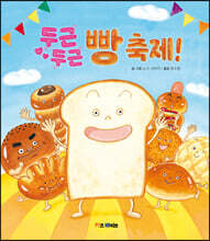 두근두근 빵 축제!