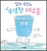 컵과 수건의 수영장 대소동