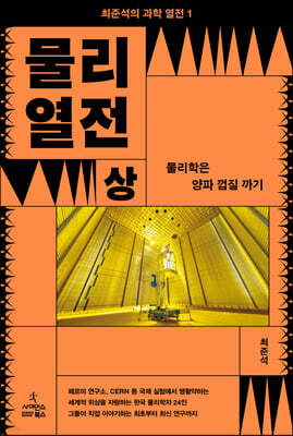 물리 열전 (상)