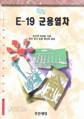 E-19 군용열차 (세계우수중단편선집 9) (단편)