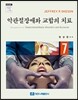 악관절장애와 교합의 치료