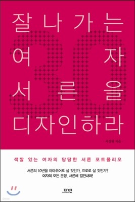 잘나가는 여자 서른을 디자인하라