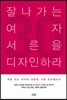 잘나가는 여자 서른을 디자인하라