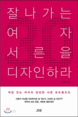 잘나가는 여자 서른을 디자인하라