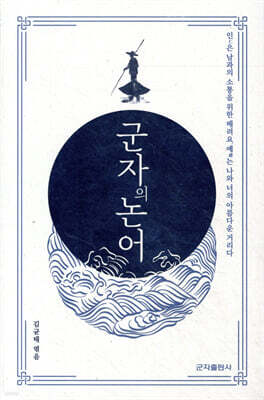 군자의 논어