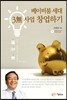 베이비붐 세대 3無사업 창업하기