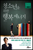 청소년을 위한 행복 에너지