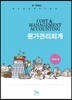 COST & MANAGEMENT ACCOUNTING 원가관리회계