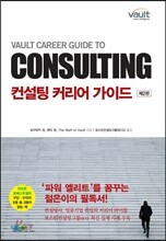 컨설팅 커리어 가이드 VAULT CAREER GUIDE TO CONSULTING
