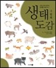 생태도감 그림책