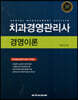 치과경영관리사 경영이론