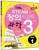 안쌤의 STEAM 창의사고력 과학 초등 3 Step 1 교사용 (2014년)