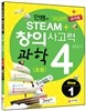 안쌤의 STEAM 창의사고력 과학 초등 4 Step 1 교사용 (2014년)