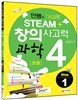 안쌤의 STEAM 창의사고력 과학 초등 4 Step 1 (2014년)