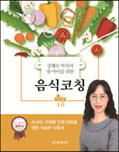 강혜숙 박사의 내 아이를 위한 음식 코칭