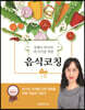 강혜숙 박사의 내 아이를 위한 음식 코칭