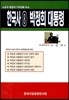 한국사 8 박정희 대통령