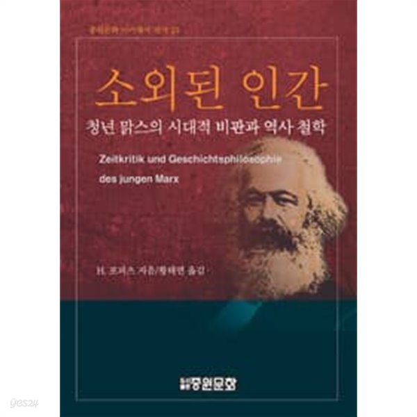 소외된 인간 - 청년 맑스의 시대적 비판과 역사 철학  | 중원문화 아카데미 신서 23