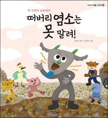 떠버리 염소는 못 말려!