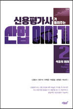 신용평가사가 들려주는 산업이야기 2