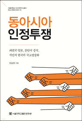 동아시아 인정투쟁