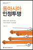 동아시아 인정투쟁