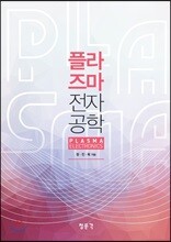 플라즈마 전자공학