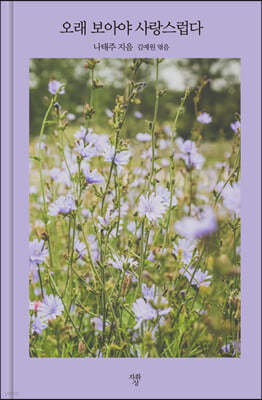 오래 보아야 사랑스럽다