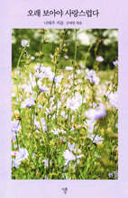 오래 보아야 사랑스럽다