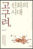 고구려, 신화의 시대