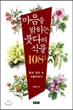 마음을 밝히는 붓다의 식물 108