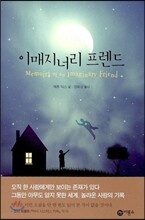 이매지너리 프렌드