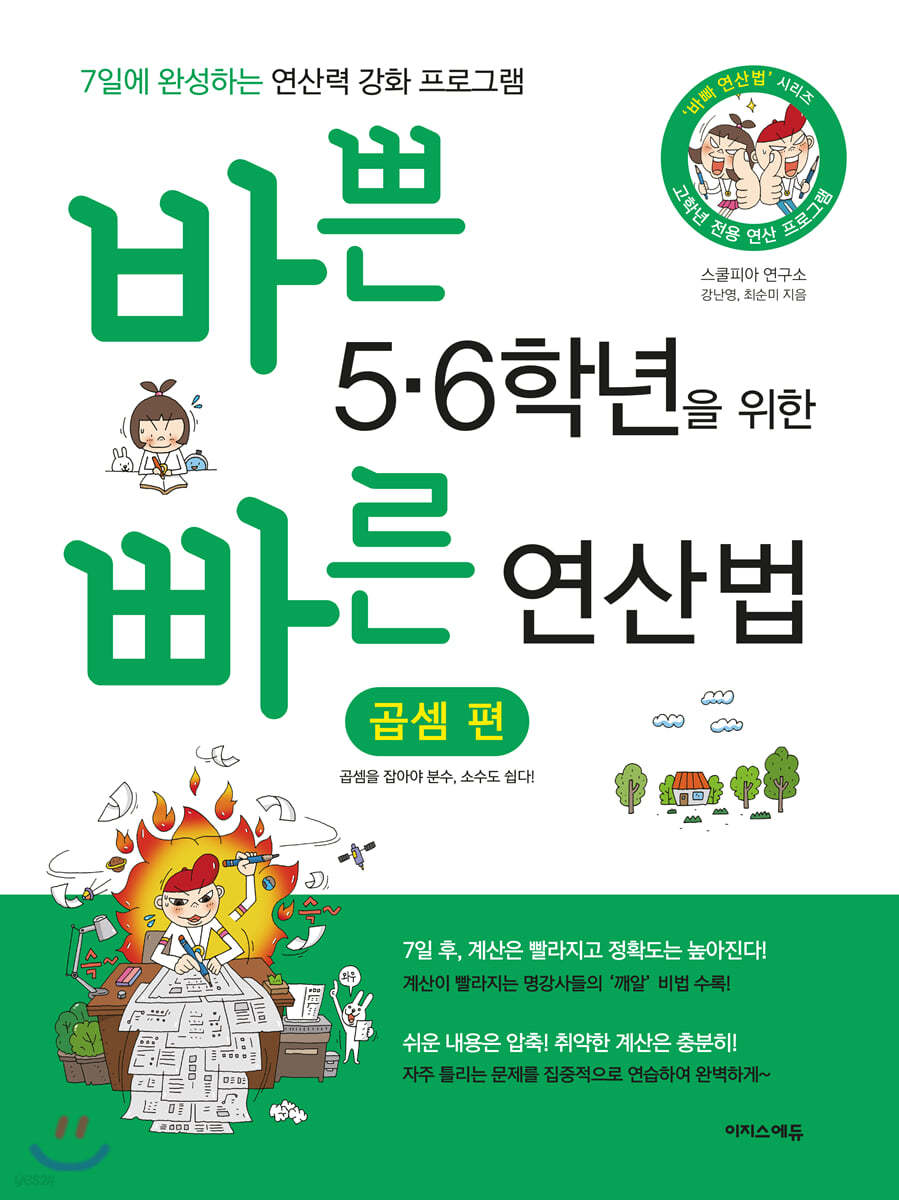 바쁜 5,6학년을 위한 빠른 연산법 곱셈편