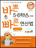 바쁜 5,6학년을 위한 빠른 연산법 나눗셈편