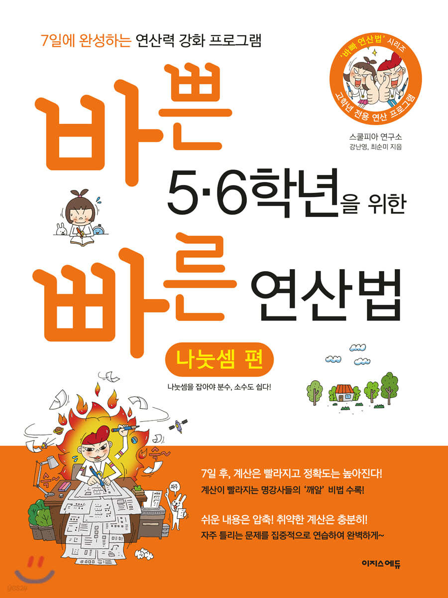 바쁜 5,6학년을 위한 빠른 연산법 나눗셈편