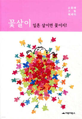 꽃살이