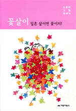 꽃살이