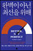 완벽이 아닌 최선을 위해