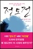 정도전