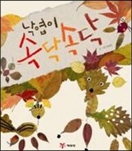 낙엽이 속닥속닥