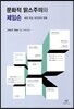 문화적 맑스주의와 제임슨
