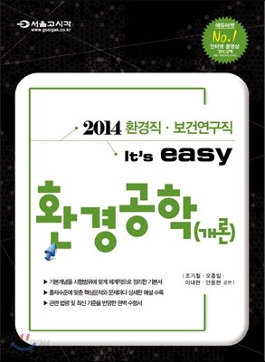 2014 환경&#183;보건연구직 It&#39;s easy 환경공학(개론)