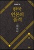 한국 언론의 품격