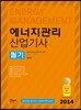 2014 에너지관리 산업기사 필기