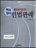 핵심정리 최신 1년간 민법판례