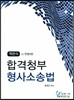 객관식 합격청부 형사소송법