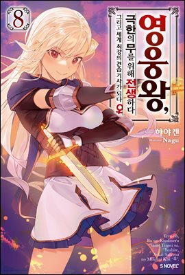 영웅왕, 극한의 무를 위해 전생하다 08권