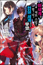 이세계에서 치트 스킬을 얻은 나는 현실 세계에서도 무쌍한다 01